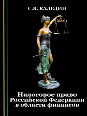 cover image of Налоговое право Российской Федерации в области финансов